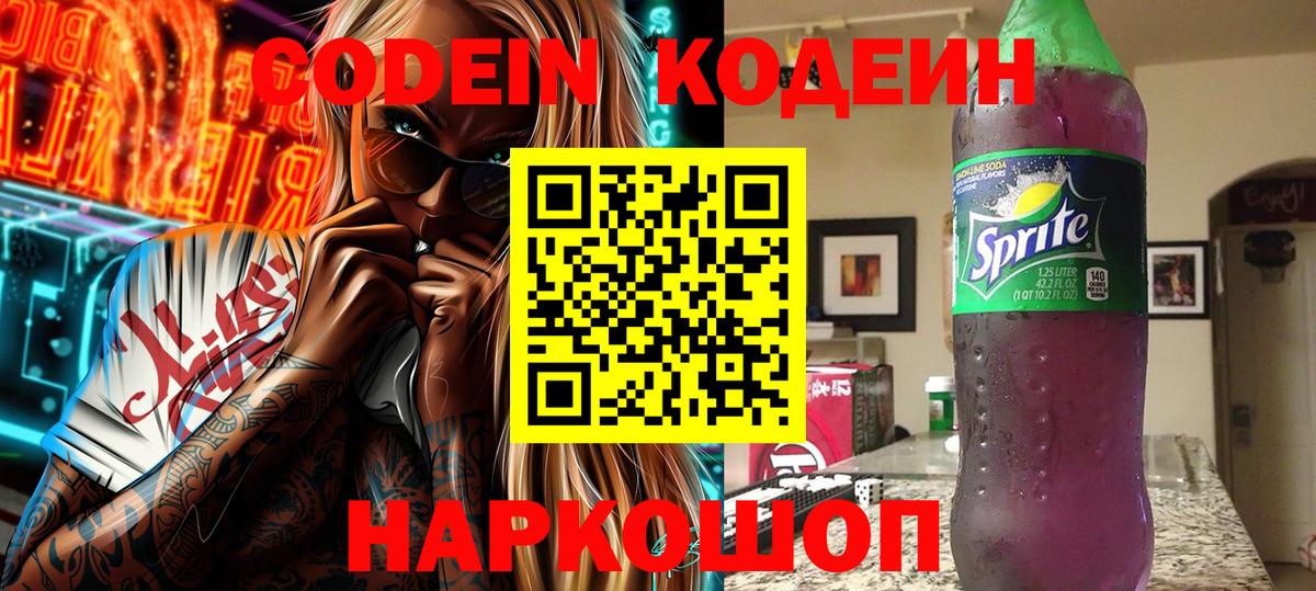 Кодеин Purple Drank  Вход с VPN  Кодеиновый сироп Lean напиток Lean (лин)  Строитель 